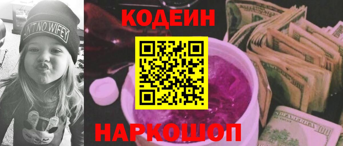 Нижнеудинск  Кодеиновый сироп Lean напиток Lean (лин)  Вход с VPN 